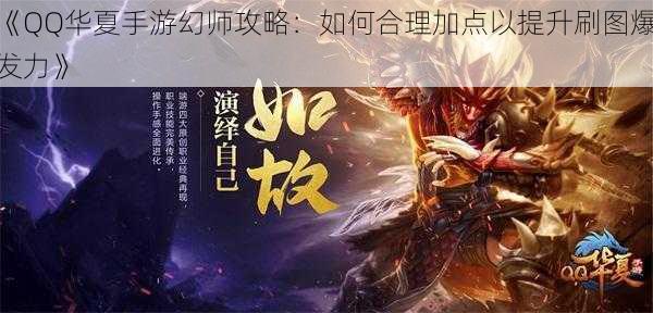 《QQ华夏手游幻师攻略：如何合理加点以提升刷图爆发力》