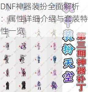 DNF神器装扮全面解析：属性详细介绍与套装特性一览