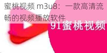 蜜桃视频 m3u8：一款高清流畅的视频播放软件