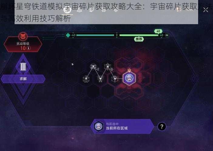 崩坏星穹铁道模拟宇宙碎片获取攻略大全：宇宙碎片获取方法与高效利用技巧解析