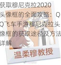 获取穆尼克拉2020头像框的全面攻略：QQ飞车手游穆尼克拉头像框的获取途径及方法详解