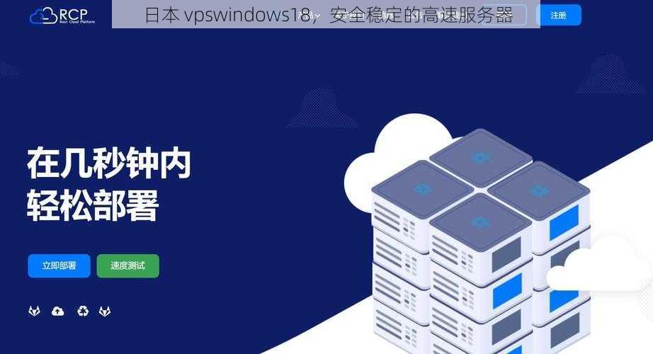 日本 vpswindows18，安全稳定的高速服务器