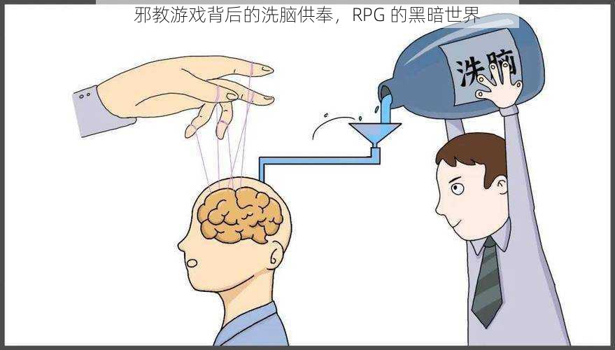 邪教游戏背后的洗脑供奉，RPG 的黑暗世界