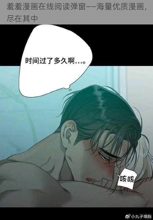 羞羞漫画在线阅读弹窗——海量优质漫画，尽在其中