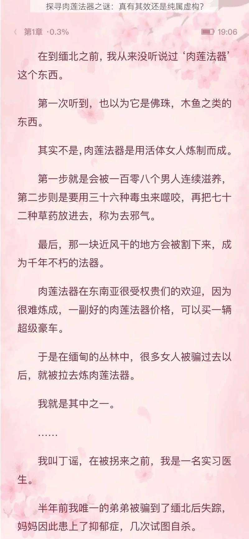 探寻肉莲法器之谜：真有其效还是纯属虚构？