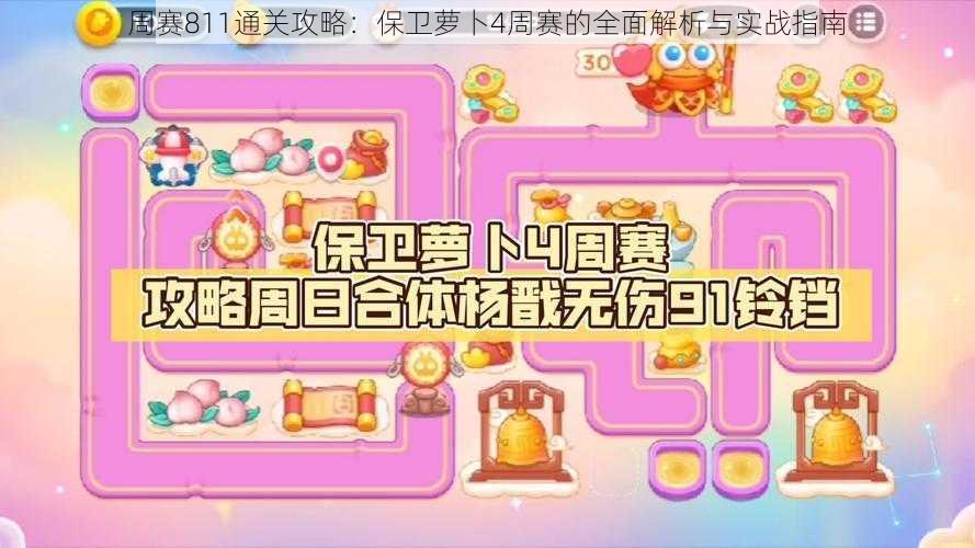 周赛811通关攻略：保卫萝卜4周赛的全面解析与实战指南