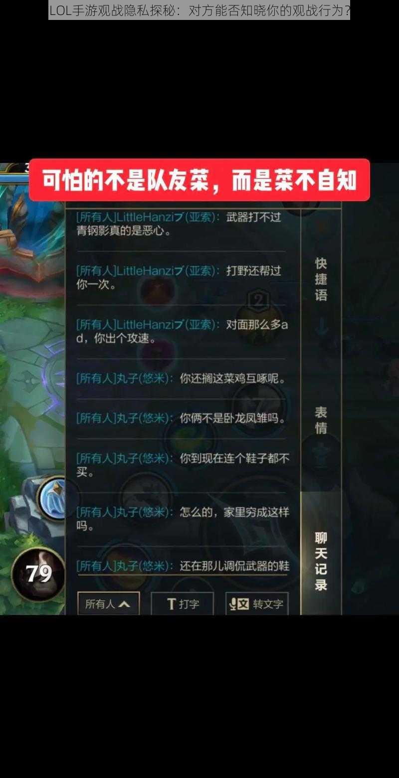 LOL手游观战隐私探秘：对方能否知晓你的观战行为？