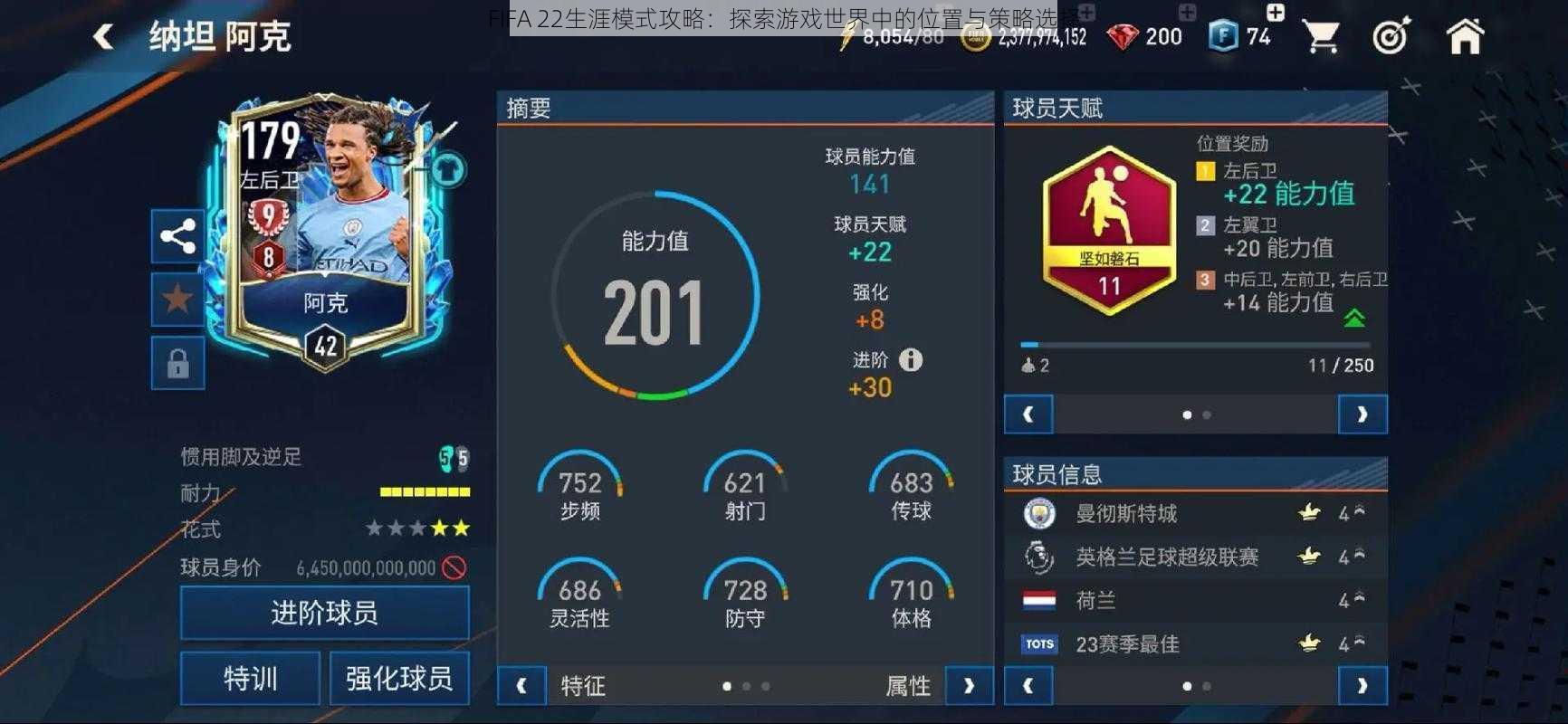 FIFA 22生涯模式攻略：探索游戏世界中的位置与策略选择