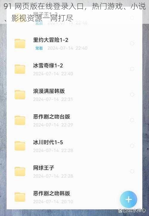 91 网页版在线登录入口，热门游戏、小说、影视资源一网打尽