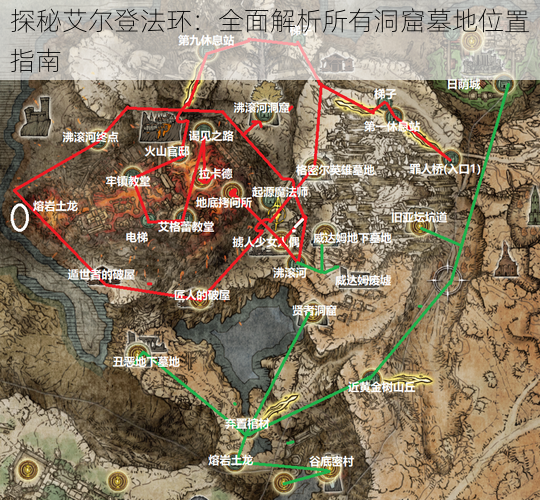 探秘艾尔登法环：全面解析所有洞窟墓地位置指南