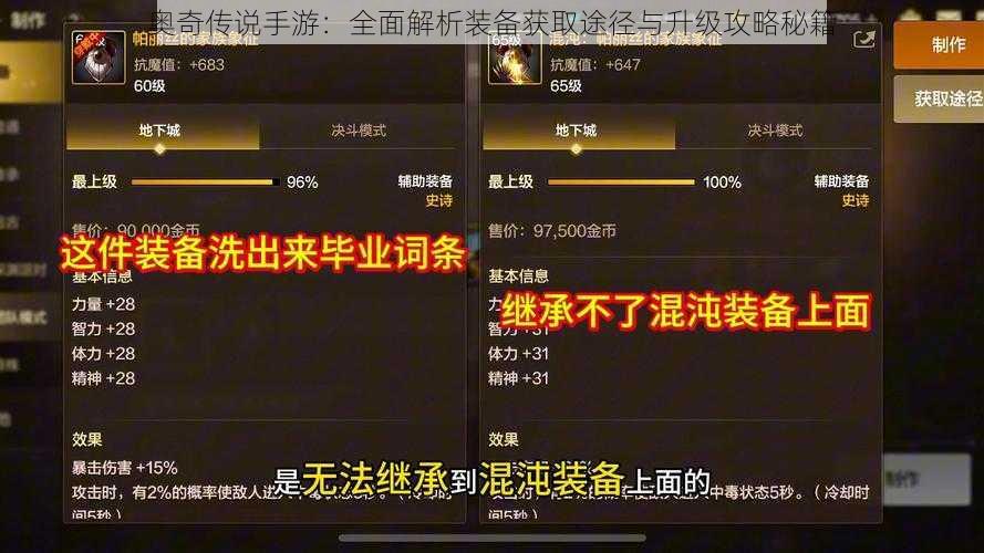 奥奇传说手游：全面解析装备获取途径与升级攻略秘籍