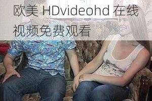 欧美 HDvideohd 在线视频免费观看