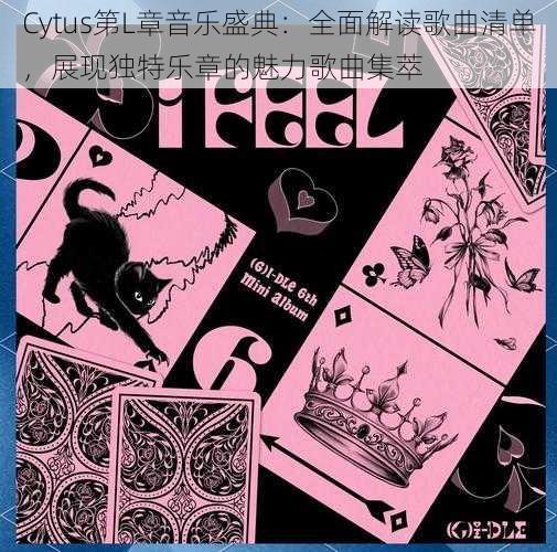 Cytus第L章音乐盛典：全面解读歌曲清单，展现独特乐章的魅力歌曲集萃