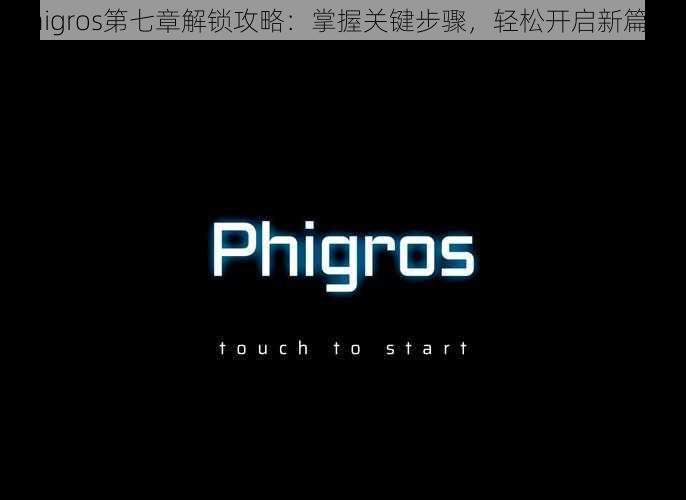 Phigros第七章解锁攻略：掌握关键步骤，轻松开启新篇章