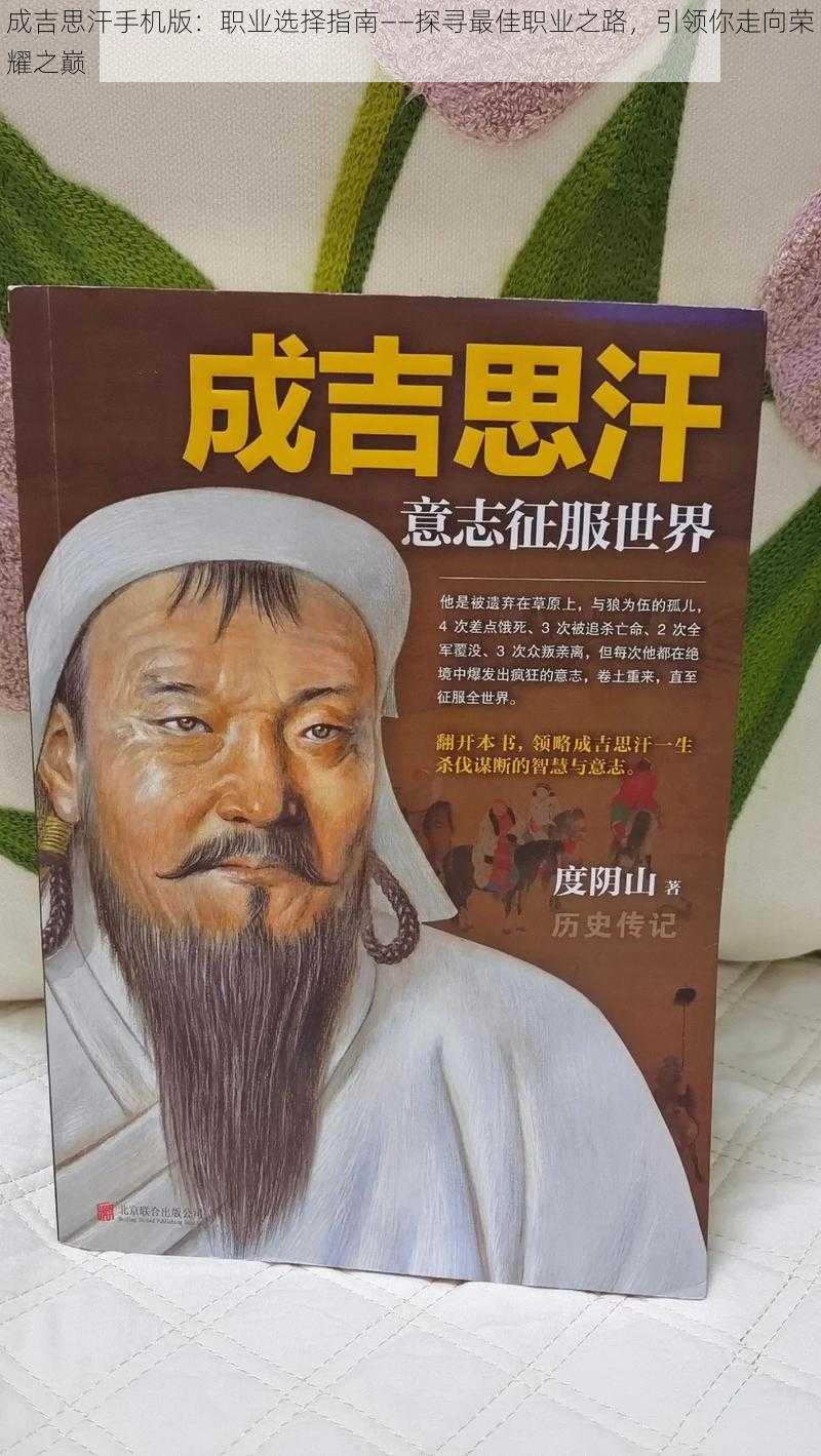 成吉思汗手机版：职业选择指南——探寻最佳职业之路，引领你走向荣耀之巅