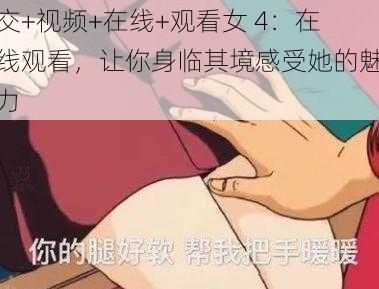 交+视频+在线+观看女 4：在线观看，让你身临其境感受她的魅力