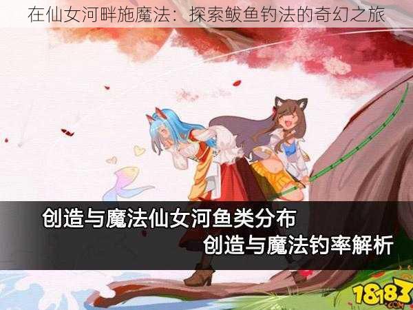 在仙女河畔施魔法：探索鲅鱼钓法的奇幻之旅