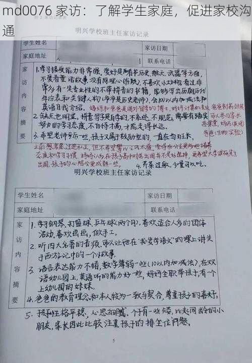 md0076 家访：了解学生家庭，促进家校沟通