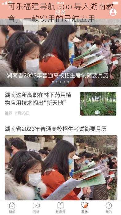 可乐福建导航 app 导入湖南教育，一款实用的导航应用