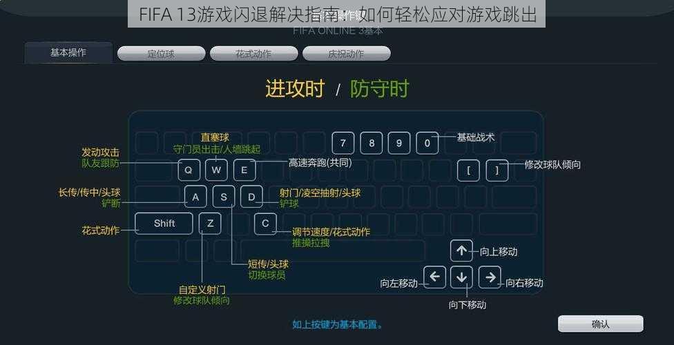 FIFA 13游戏闪退解决指南：如何轻松应对游戏跳出