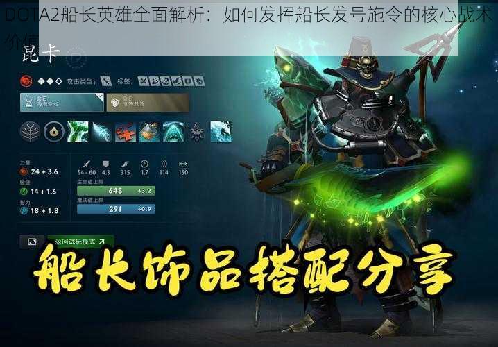 DOTA2船长英雄全面解析：如何发挥船长发号施令的核心战术价值