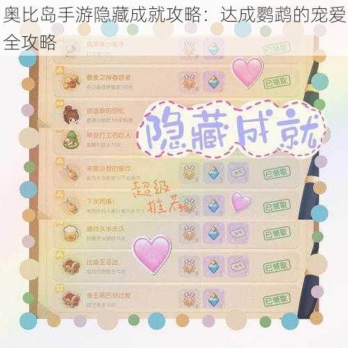 奥比岛手游隐藏成就攻略：达成鹦鹉的宠爱全攻略