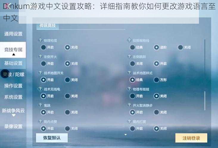 Dinkum游戏中文设置攻略：详细指南教你如何更改游戏语言至中文