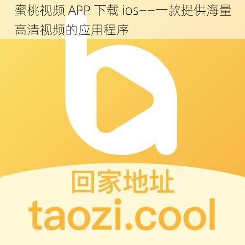 蜜桃视频 APP 下载 ios——一款提供海量高清视频的应用程序