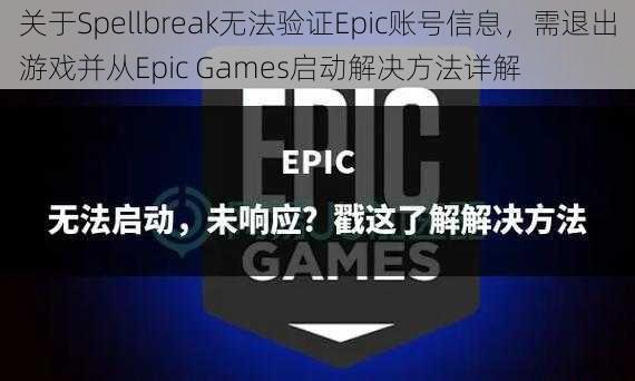 关于Spellbreak无法验证Epic账号信息，需退出游戏并从Epic Games启动解决方法详解