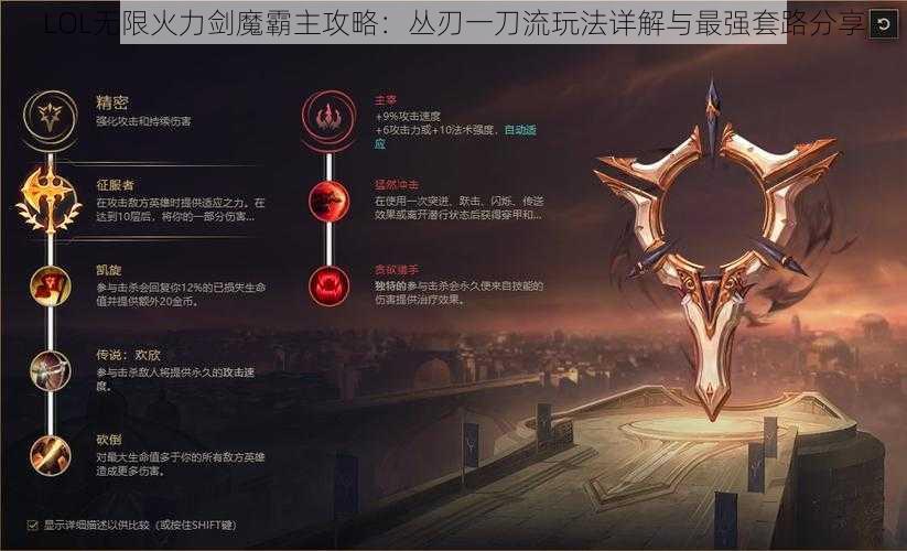 LOL无限火力剑魔霸主攻略：丛刃一刀流玩法详解与最强套路分享