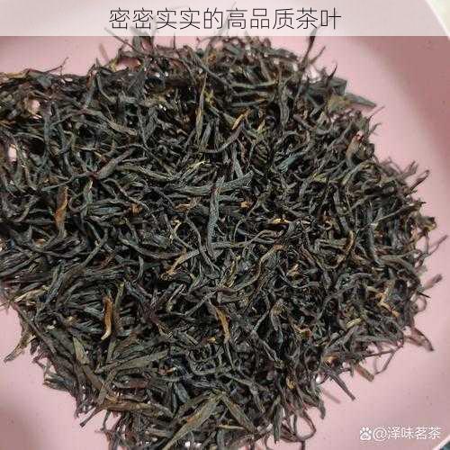 密密实实的高品质茶叶