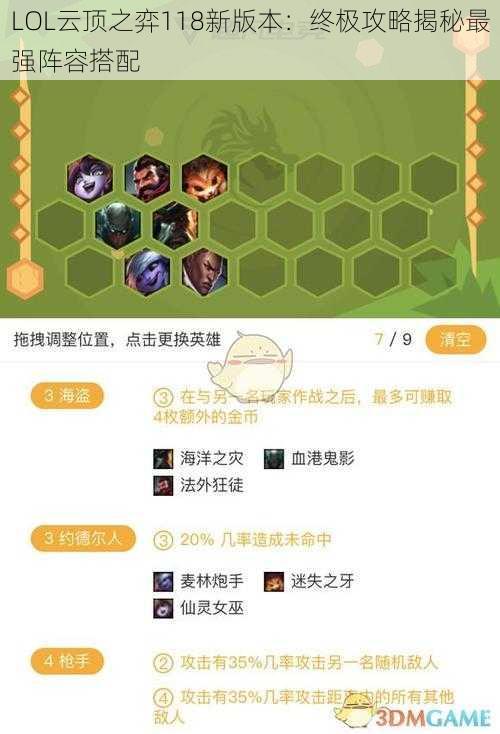 LOL云顶之弈118新版本：终极攻略揭秘最强阵容搭配