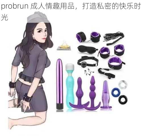 probrun 成人情趣用品，打造私密的快乐时光