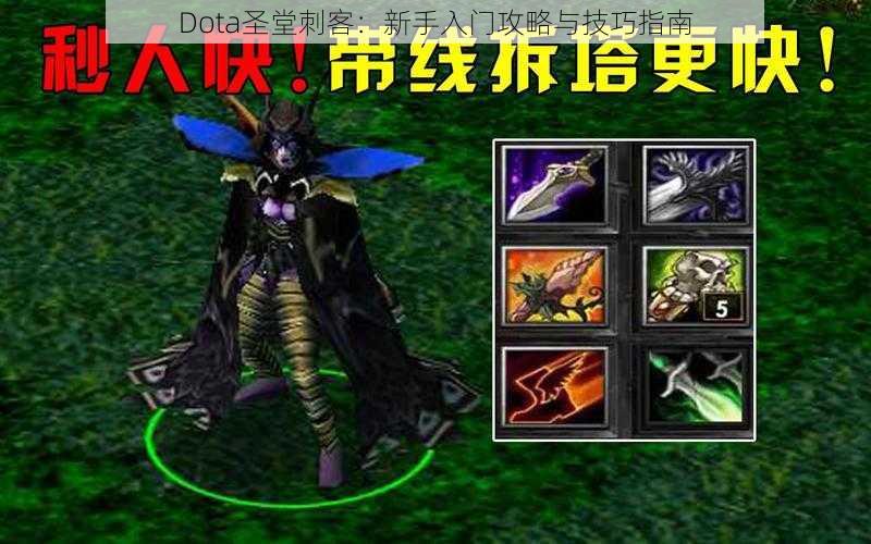 Dota圣堂刺客：新手入门攻略与技巧指南