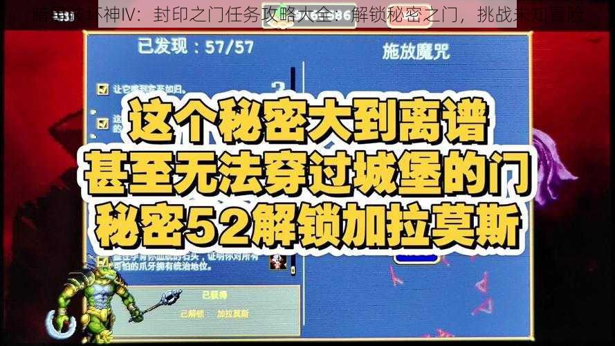 暗黑破坏神IV：封印之门任务攻略大全：解锁秘密之门，挑战未知冒险