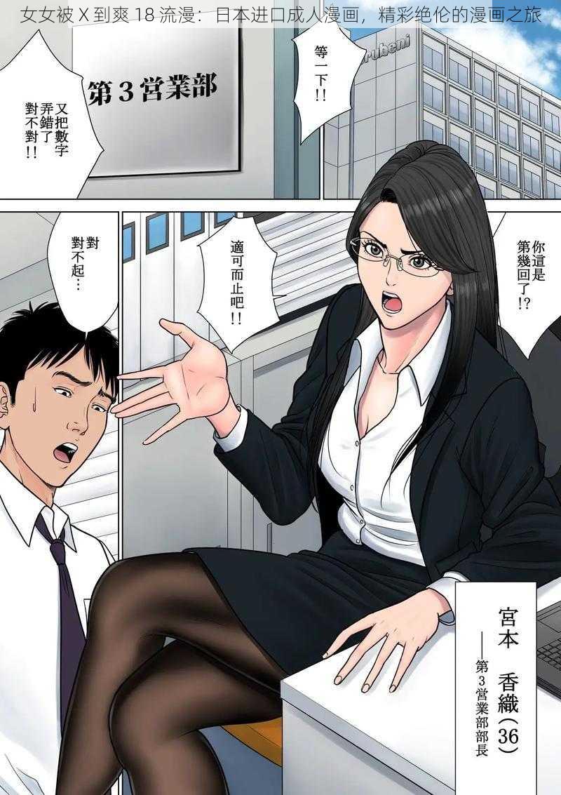 女女被 X 到爽 18 流漫：日本进口成人漫画，精彩绝伦的漫画之旅