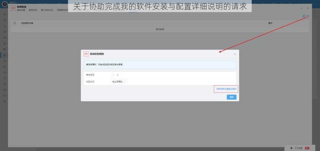 关于协助完成我的软件安装与配置详细说明的请求