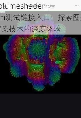 Volumeshader_bm测试链接入口：探索图形渲染技术的深度体验