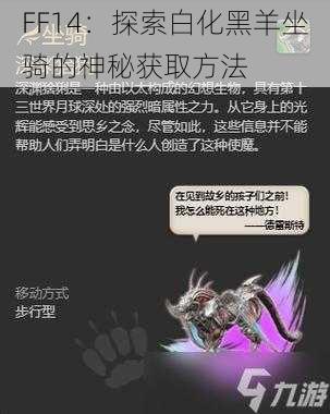 FF14：探索白化黑羊坐骑的神秘获取方法