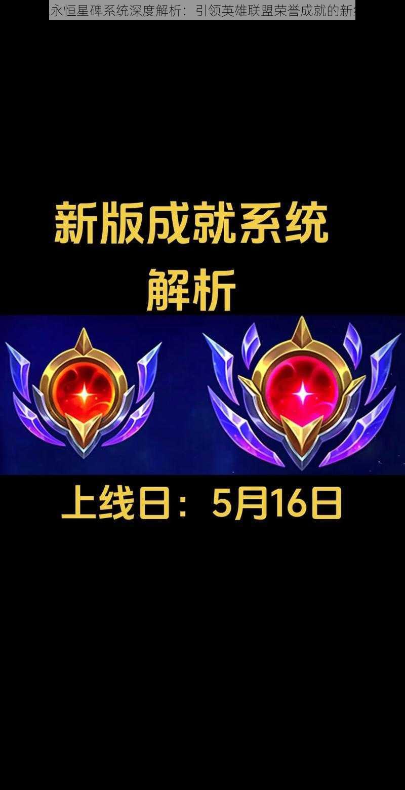 LOL永恒星碑系统深度解析：引领英雄联盟荣誉成就的新纪元