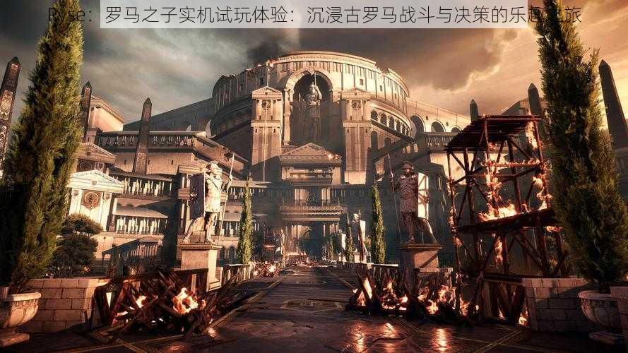 Ryse：罗马之子实机试玩体验：沉浸古罗马战斗与决策的乐趣之旅