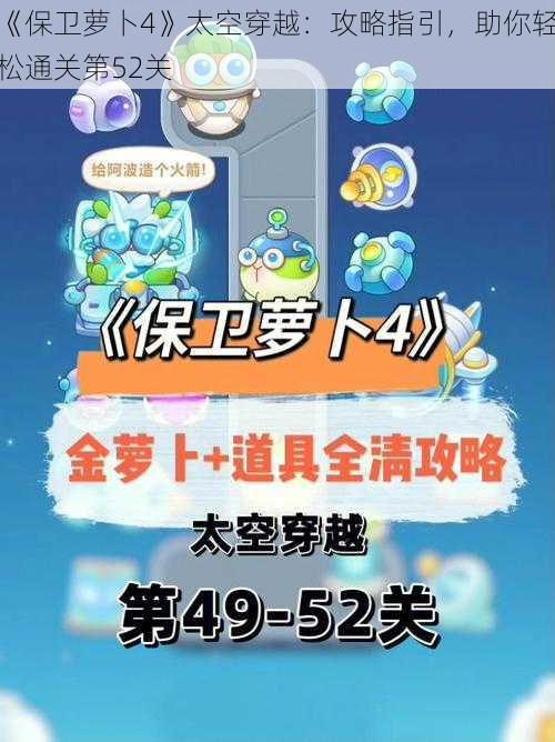 《保卫萝卜4》太空穿越：攻略指引，助你轻松通关第52关