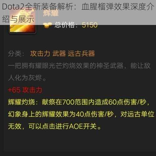 Dota2全新装备解析：血腥榴弹效果深度介绍与展示