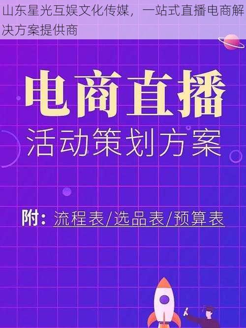 山东星光互娱文化传媒，一站式直播电商解决方案提供商