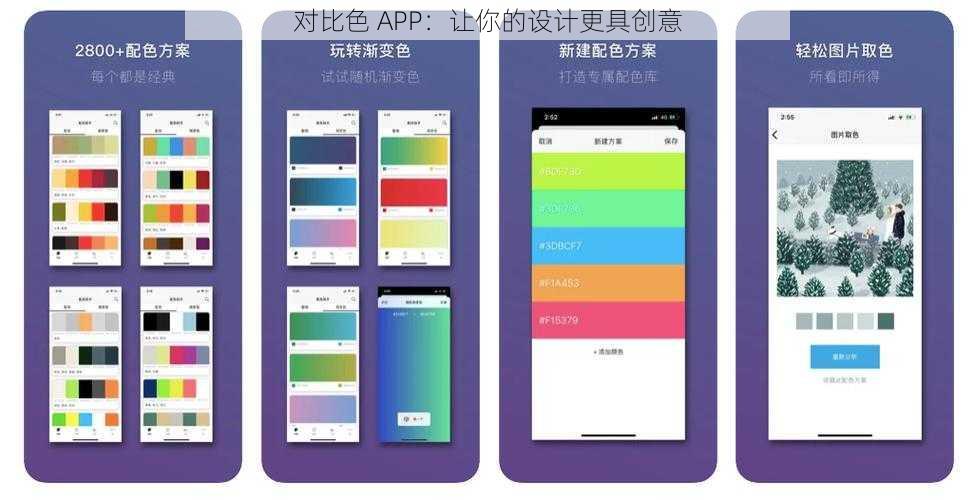 对比色 APP：让你的设计更具创意