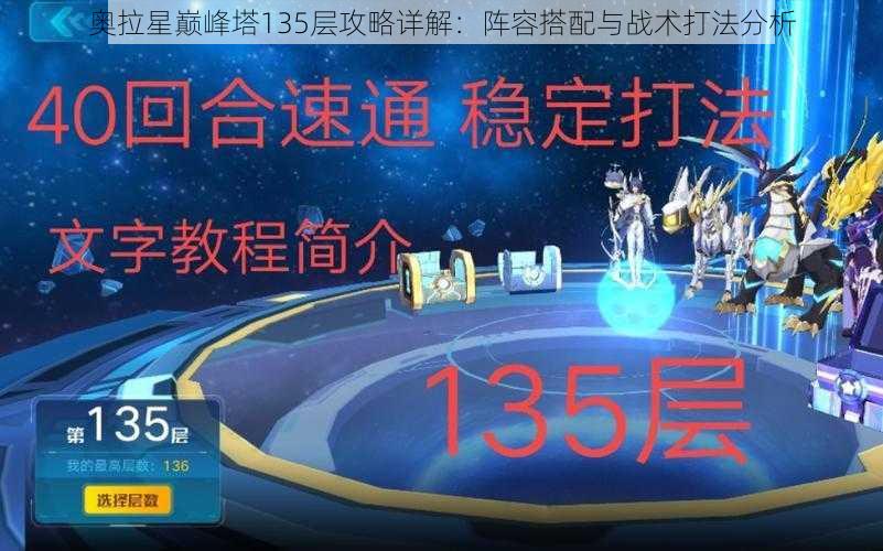 奥拉星巅峰塔135层攻略详解：阵容搭配与战术打法分析