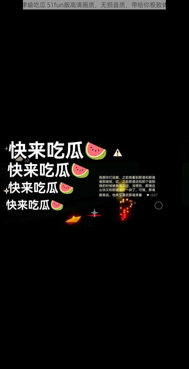 张津瑜吃瓜 51fun版高清画质，无损音质，带给你极致体验