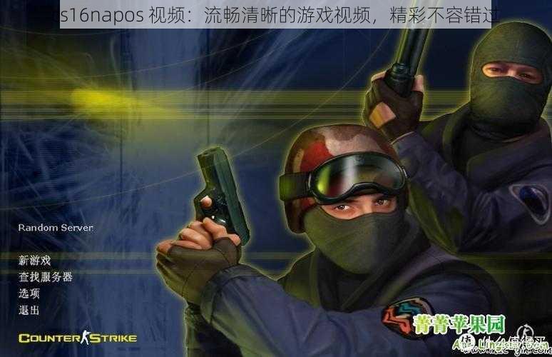 cs16napos 视频：流畅清晰的游戏视频，精彩不容错过