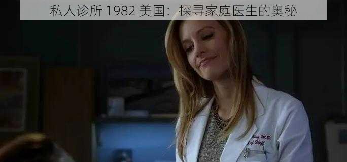 私人诊所 1982 美国：探寻家庭医生的奥秘