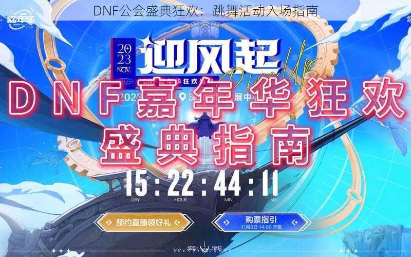 DNF公会盛典狂欢：跳舞活动入场指南